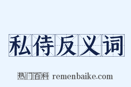 私侍反义词是什么意思的图片